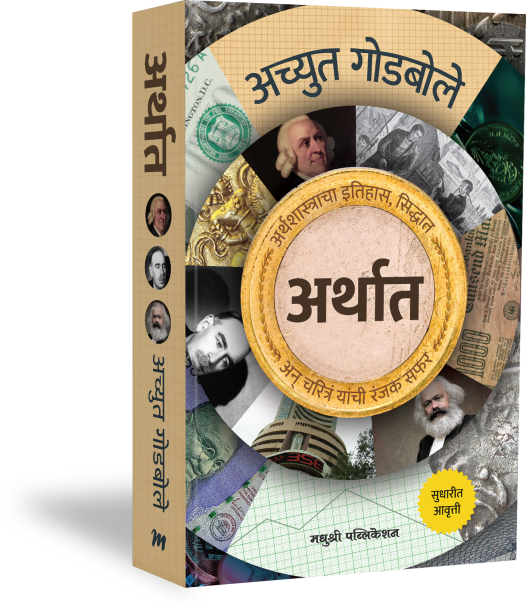 ARTHAT BY ACHYUT GODBOLE अर्थात- अच्युत गोडबोले