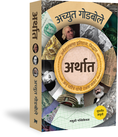 ARTHAT BY ACHYUT GODBOLE अर्थात- अच्युत गोडबोले