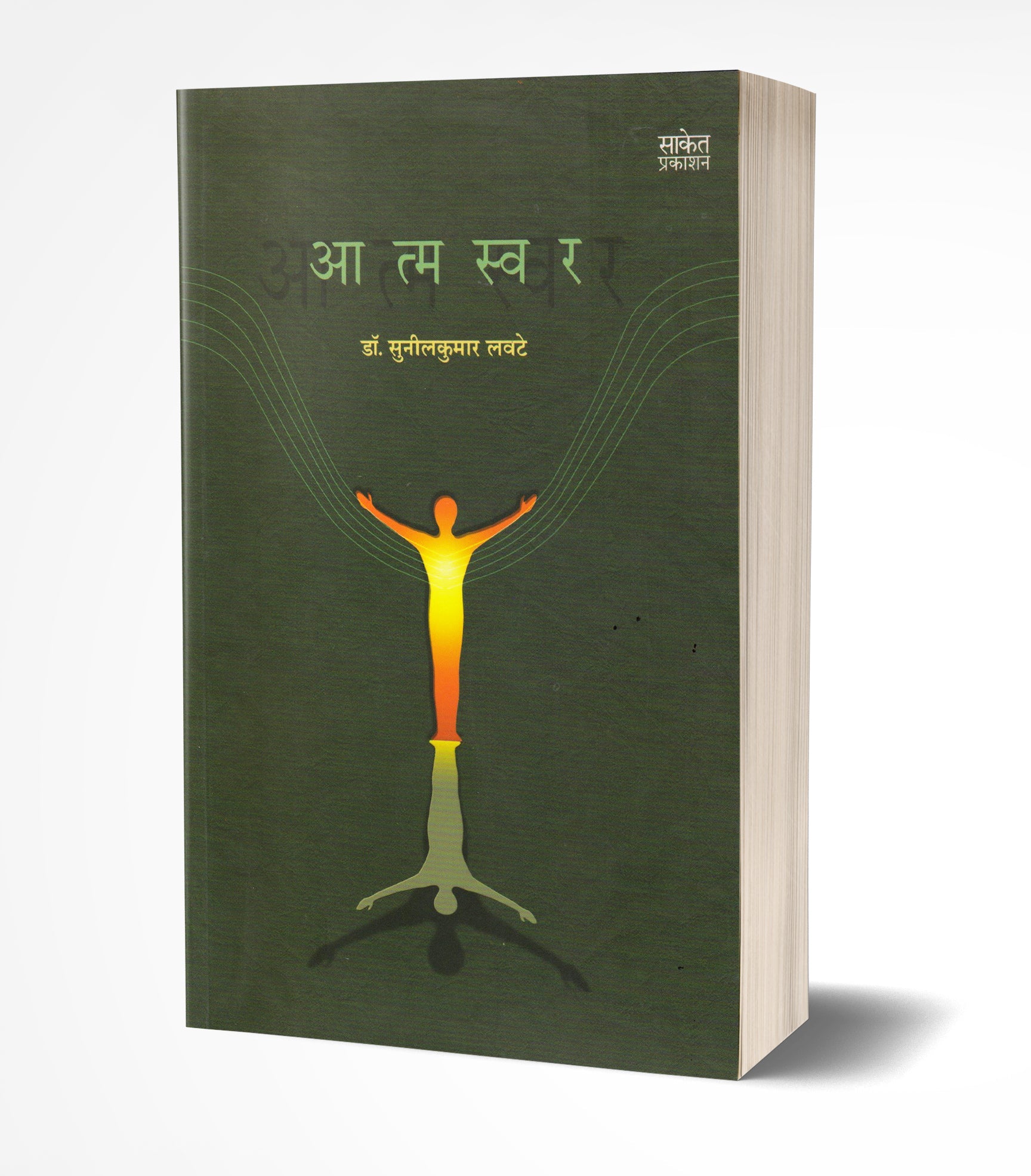 Aatmaswar | आत्मस्वर  by  AUTHOR :- Sunilkumar Lavate