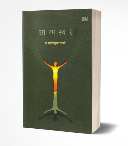 Aatmaswar | आत्मस्वर  by  AUTHOR :- Sunilkumar Lavate