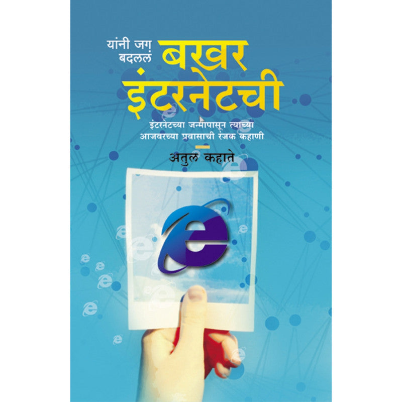 Bakhar Internetchi By Atul Kahate