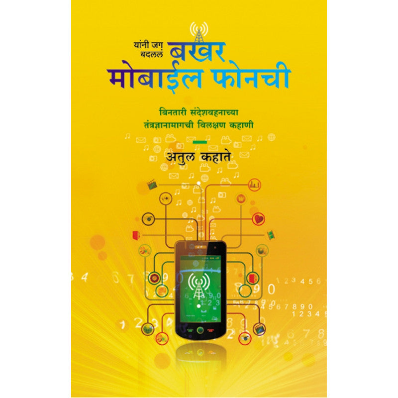 Bakhar Mobile Phonchi By Atul Kahate