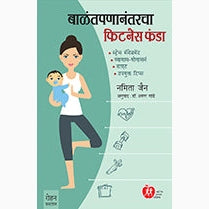 Balantapananantaracha Fitness Funda by Namita Jain