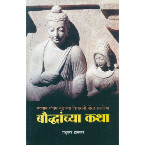 Bauddhanchay Katha By Madhukar Jhankar