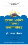 BEYOND THE POWER OF YOUR SUBCONSCIOUS MIND ( Marathi ) Author : C. James Jensen