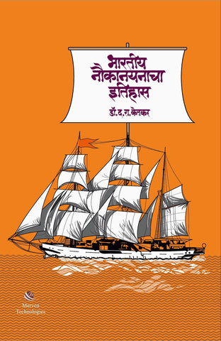 Bharatiya Naukanayanacha Itihas – भारतीय नौकानयनाचा इतिहास BY Dattatray Ketkar