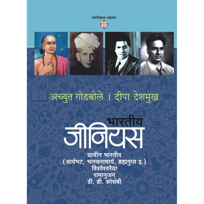 Bhartiya Genius-1 By Achyut Godbole & Deepa Deshmukh