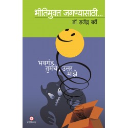 Bhayaganda Tumche Uttar Maze : Bhitimukt Jagnyasaathi By Rajendra Barve