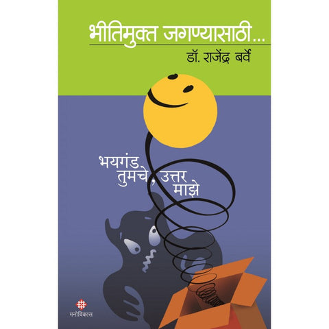 Bhayaganda Tumche Uttar Maze : Bhitimukt Jagnyasaathi By Dr. Rajendra Barve