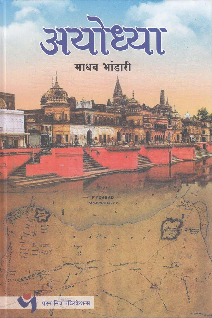 Ayodhya अयोध्या by Madhav Bhandari  माधव भांडारी