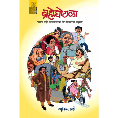 Brahmeghotala By Junior Bramhe