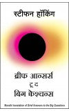 Brief Answers to the Big Questions (Marathi) Author : Stephen Hawking