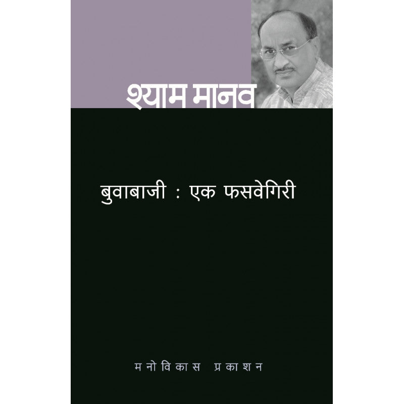 Buvabaji : Ek Phasavegiri By Shyam Manav