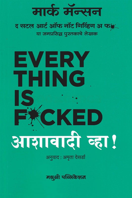 Aashavadi Vha आशावादी व्हा by Mark Manson अमृता देसर्डा