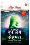 Calling Sehmat (Marathi) Author : Harinder Sikka