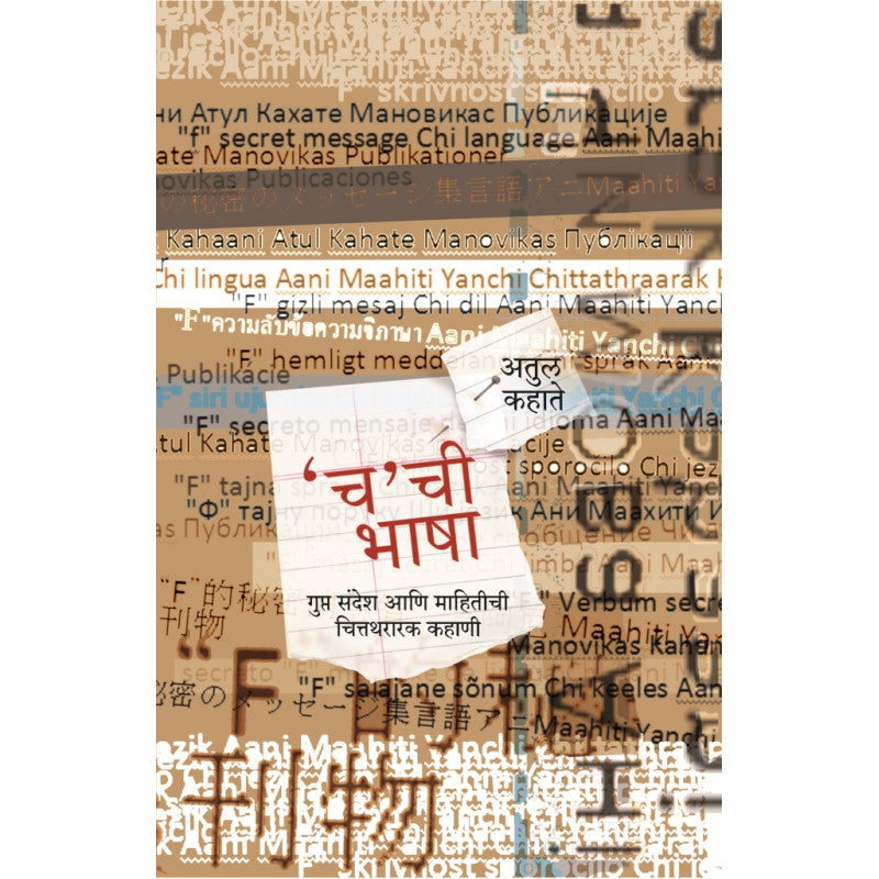 Cha Chi Bhasha By Atul Kahate