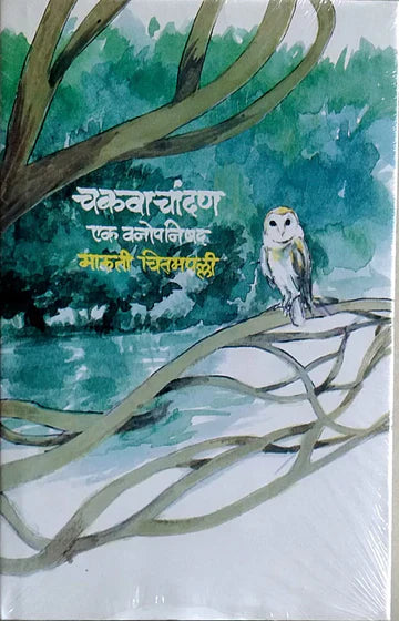 Chakawachandan - Ek Vanopanishad by Chitamapalli Maruti