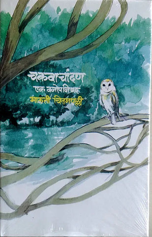 Chakawachandan - Ek Vanopanishad by Chitamapalli Maruti