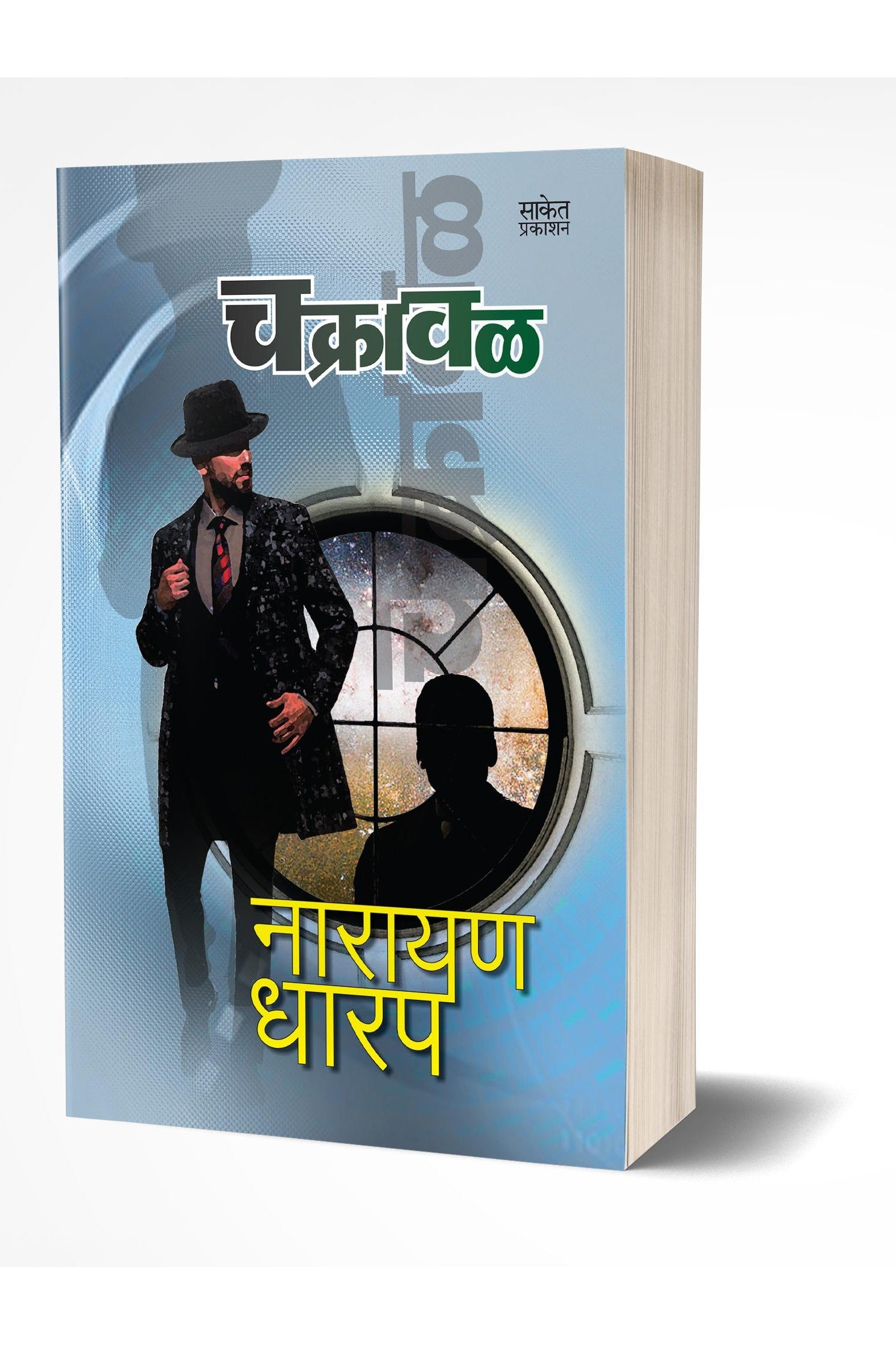 Chakraval | चक्रावळ by AUTHOR :- Narayan Dharap