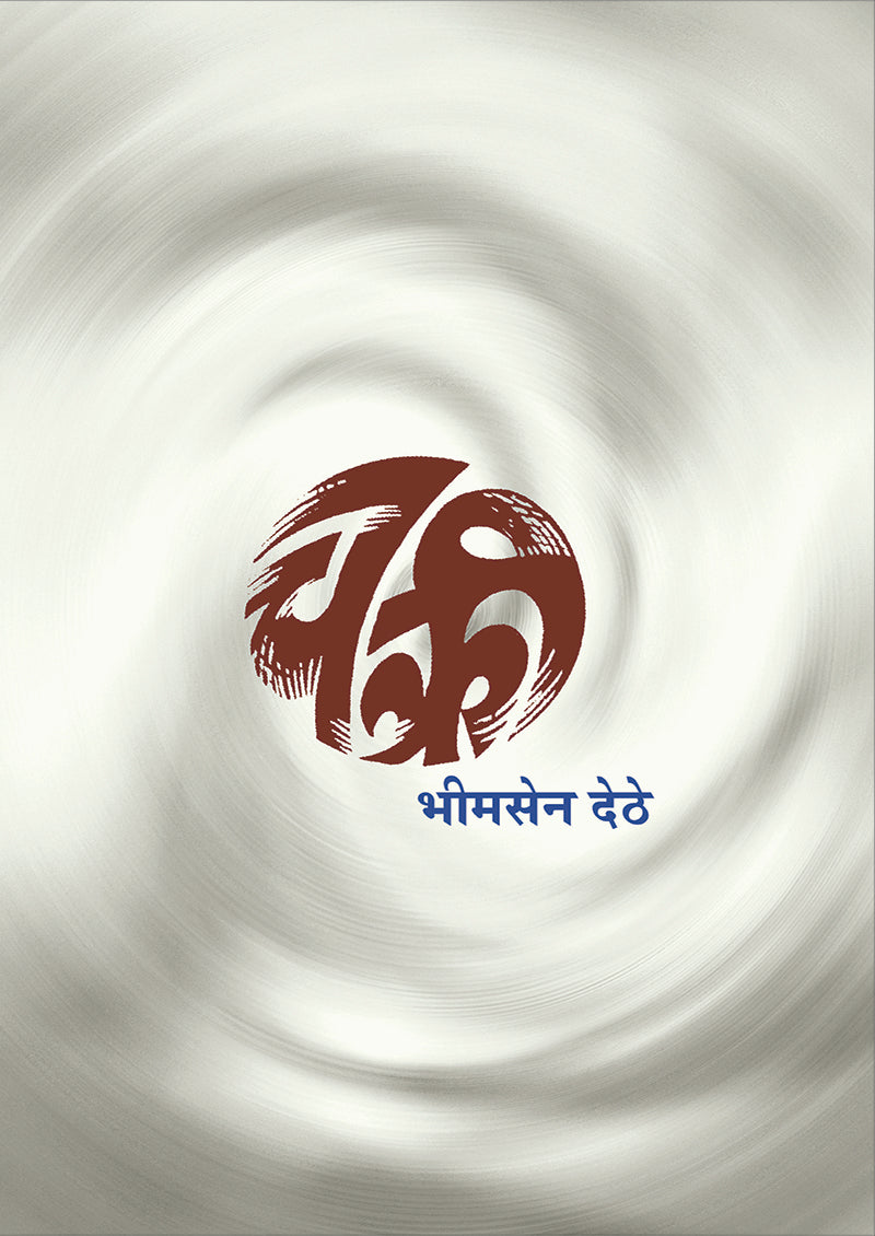 चक्री By: भीमसेन देठे