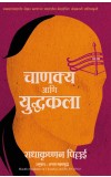 Chanakya and the Art of War (Marathi) Author : Radhakrishnan Pillai (Author) Anagha Sahasrabudhe (Translator)