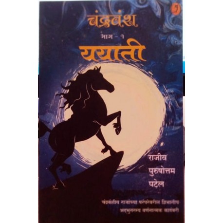 chandravansh part-1 - चंद्रवंश भाग -1 by Rajiv Patel राजीव पुरषोत्तम पटेल