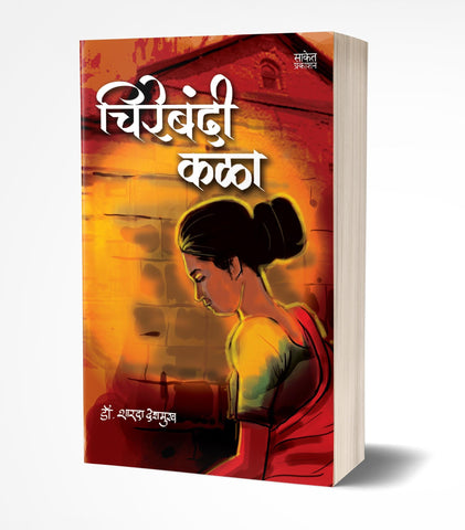 Chirebandi Kala | चिरेबंदी कळा  by AUTHOR :- Sharda Deshmukh