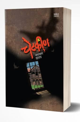 Chetkin | चेटकीण    by   AUTHOR :- Narayan Dharap