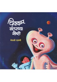 Chikkar Nantarchya Ghshti - चिक्कार नंतरच्या गोष्टी BY Meghashri Dalavi