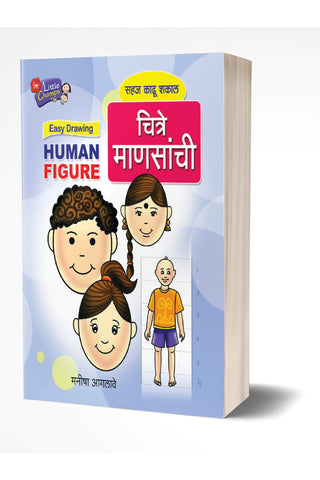 Chitre Mansanchi | चित्रे माणसांची by  AUTHOR :- Manisha Aaglave