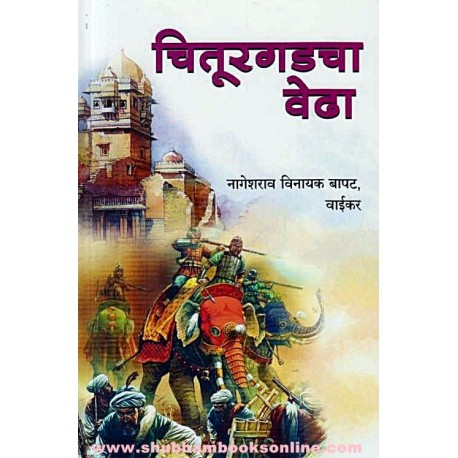 Chiturgadcha Vedha - चितूरगडचा वेढा Author: Nageshrao Vinayak Bapat, Vaikar