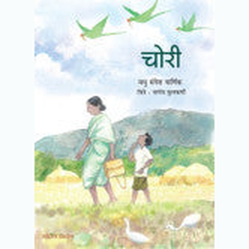 चोरी मधु मंगेश कर्णिक CHORI BY MADHU MANGESH KARNIK