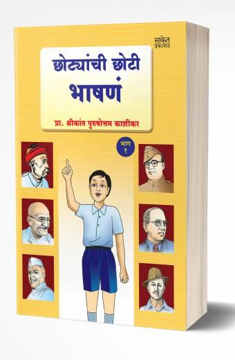 Chhotyanchi Chhoti Bhashane Bhag-1 | छोट्यांची छोटी भाषणे- 1  by AUTHOR :- Shrikant Kashikar