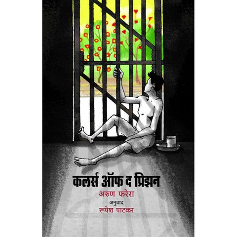 Colours Of The Prison | कलर्स ऑफ द प्रिझन Author: Arun Ferreria | अरुण फरेरा