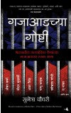 BEHIND BARS (Marathi) Author : Sunetra Choudhury