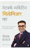 Be A network Marketing Millionaire (Marathi) Author : Deepak Bajaj