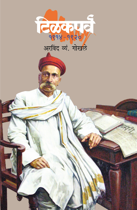 टिळकपर्व  Tilakparva By Arwind V. Gokhale