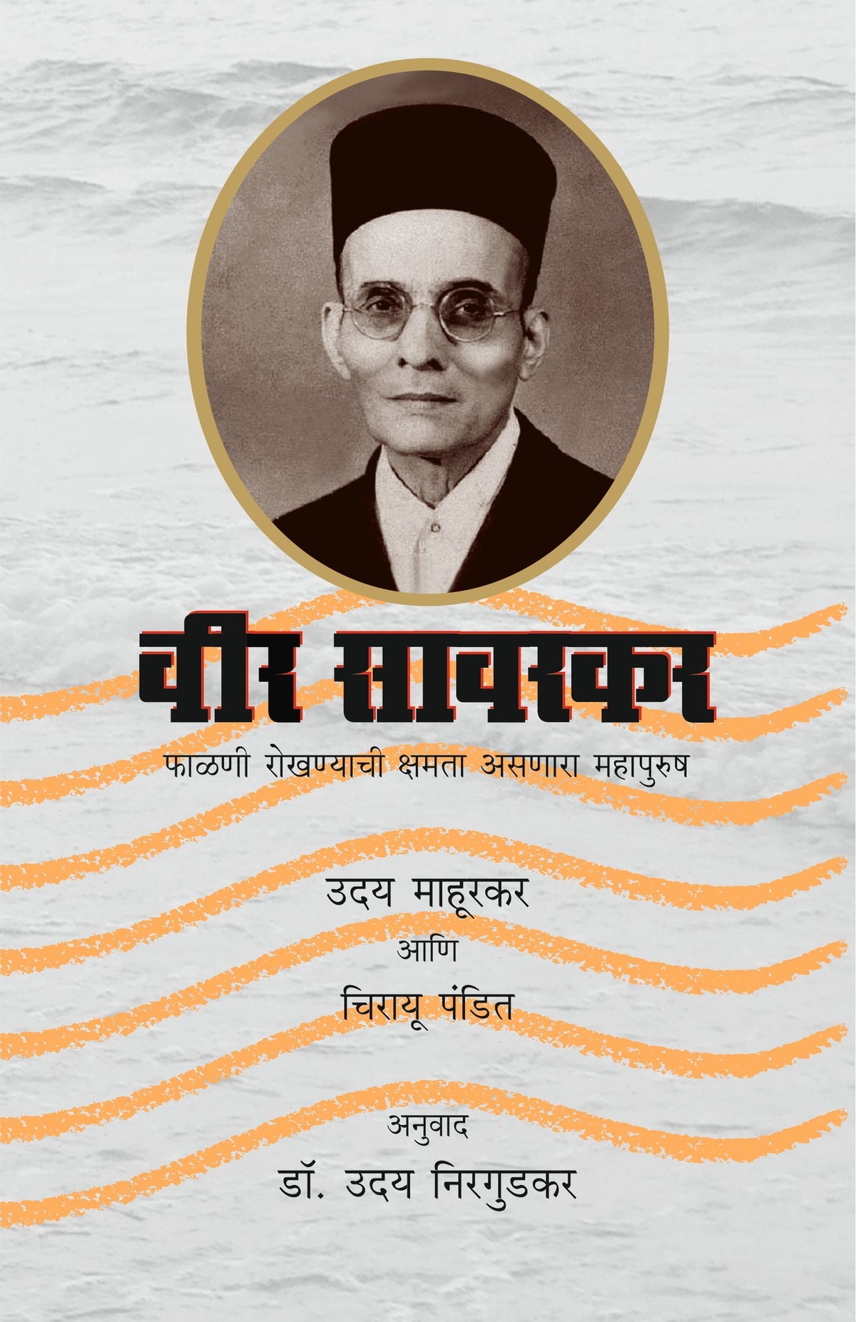 Veer Savarkar         By Dr Uday Nirgudkar