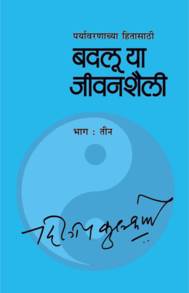 Badalu Ya Jeevanshaili Bhag        By Dileep Kulkarni