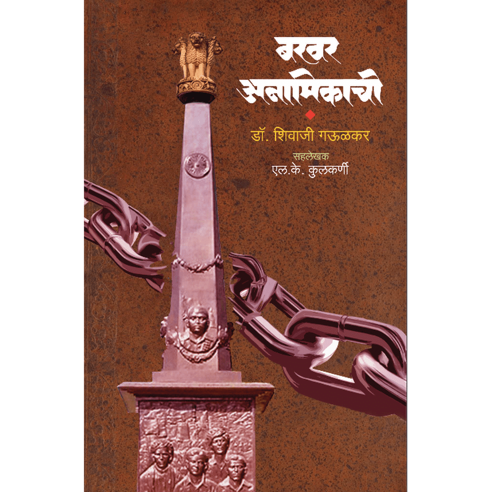 Bakhar Anamikachi   By Dr Shivaji Gaulkar Sah lekhak  L K Kulkarni