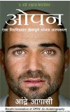 Open: An Autobiography (Marathi) Author : Andre Agassi