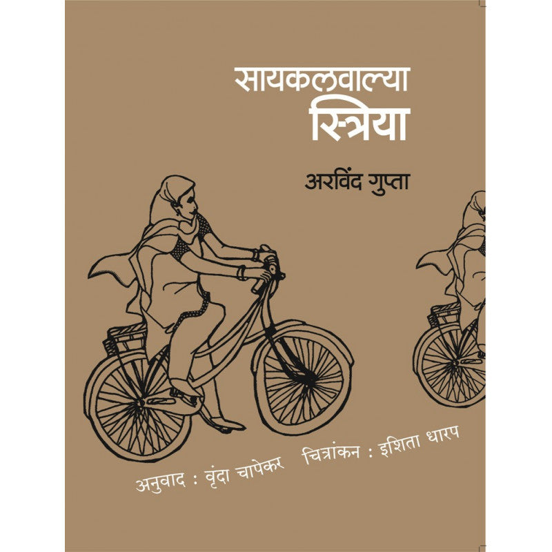 Cyclewalya Striya By Arvind Gupta Translated by Vrunda Chopkar