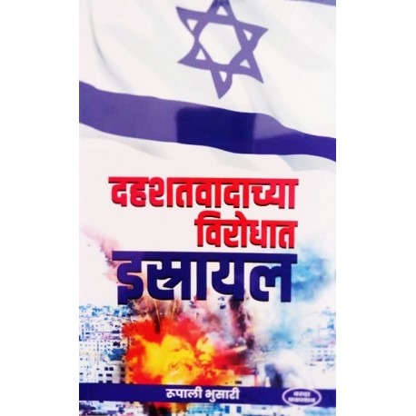 Dahashatvaadachya Virodhat Israil - दहशतवादाच्या विरोधात इस्रायल Author :- रुपाली भुसारी