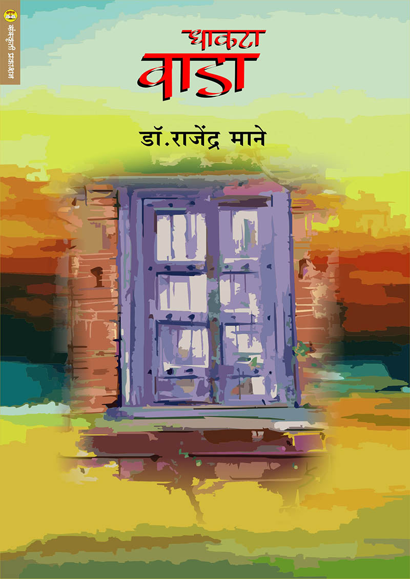 धाकटा वाडा By: डॉ. राजेंद्र माने