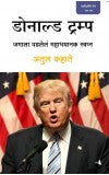 Donald Trump (Marathi) Author : Atul Kahate