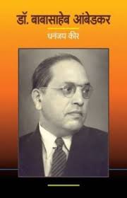 Dr.Babasaheb Ambedkar डॉ. बाबासाहेब आंबेडकर (मराठी) by Dhananjay Keer