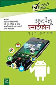 Ashtapailu smartphone by Sushrut Kulkarni