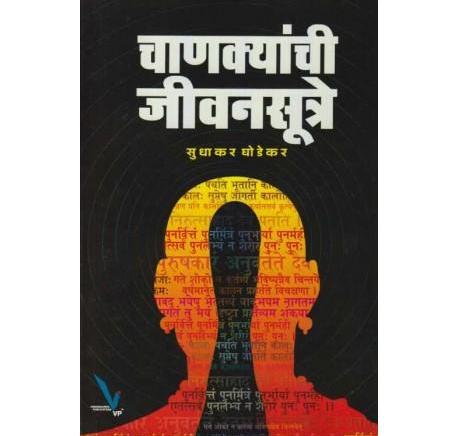 Chanakyanchi Jivansutre by Sudhakar Ghodekar