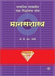 डायमंड मानसशास्त्र कोश  by Br JOSHI