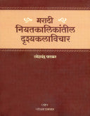 मराठी नियतकालिकांतील दृश्यकलाविचार रमेशचंद्र पाटकर  Marathi Niyatkalikatil Drashkalavichar arameshchandra patkar